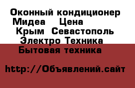 Оконный кондиционер Мидеа  › Цена ­ 6 000 - Крым, Севастополь Электро-Техника » Бытовая техника   